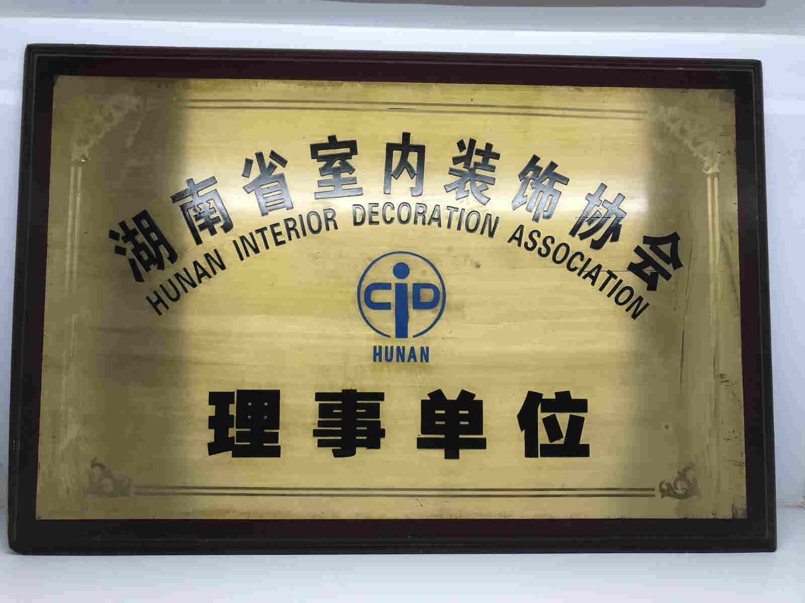 湖南省装协理事单位