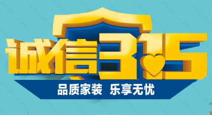长沙装修活动诚信3.15