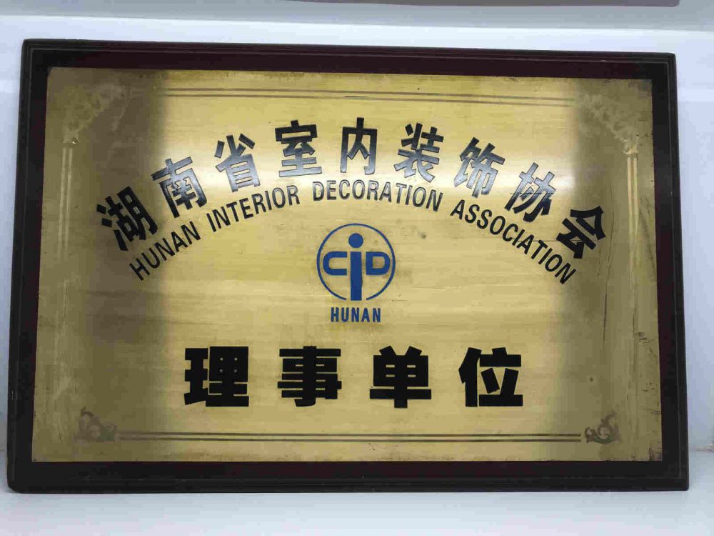湖南省装协理事单位